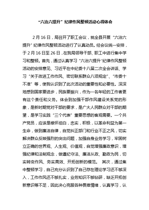六治六提升心得体会