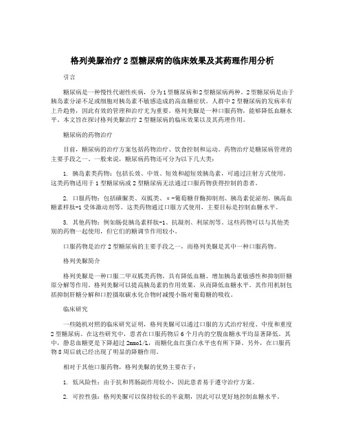 格列美脲治疗2型糖尿病的临床效果及其药理作用分析