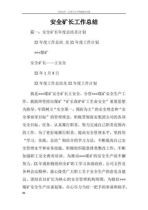 安全矿长工作总结