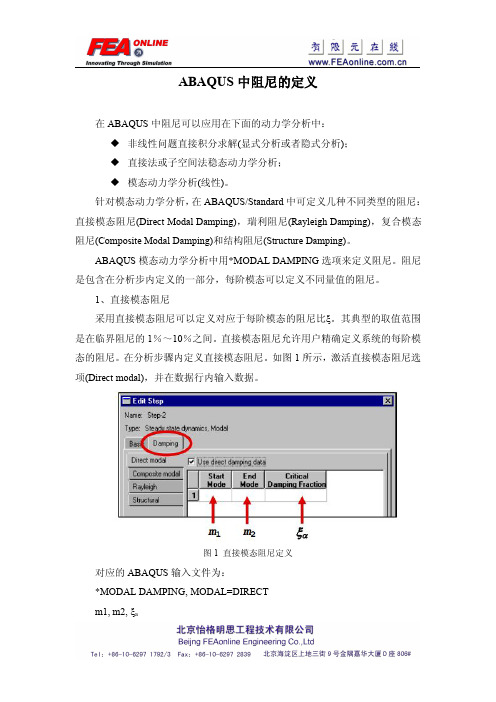 ABAQUS详细阻尼说明