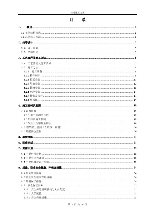 三跨连续中承式钢桁系杆拱桥工程项目扣塔施工方案