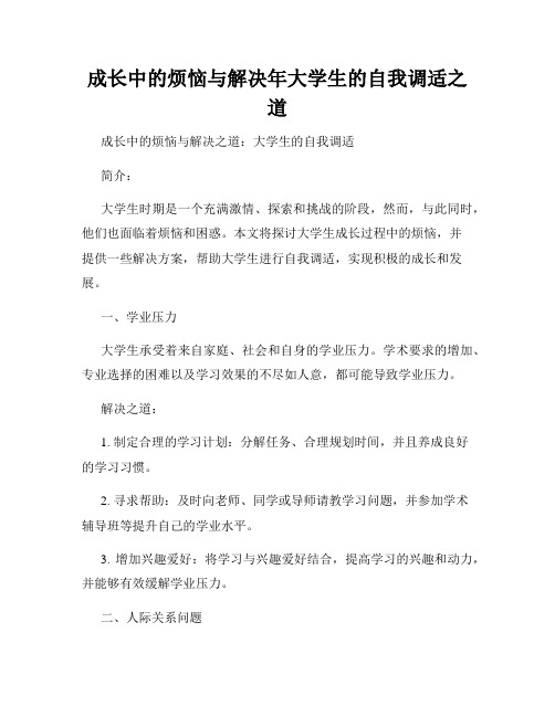 成长中的烦恼与解决年大学生的自我调适之道