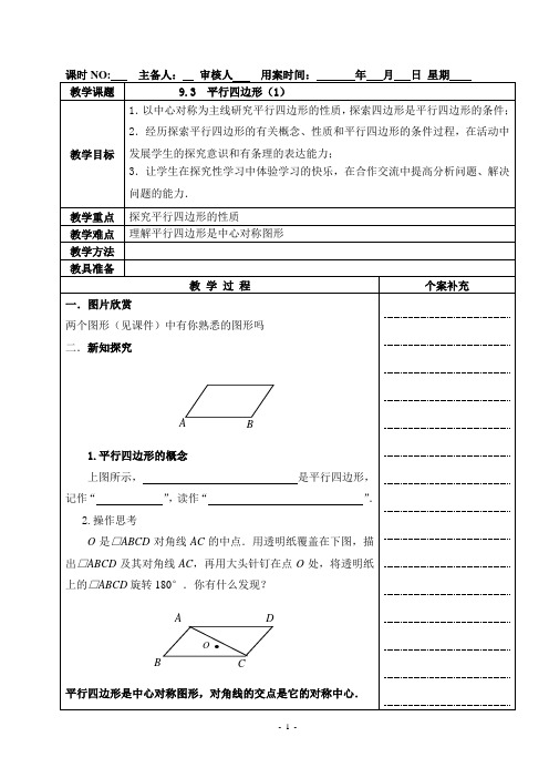 八年级数学教案：平行四边形(全3课时)