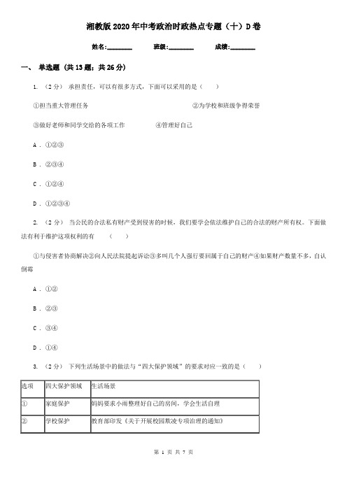 湘教版2020年中考政治时政热点专题(十)D卷