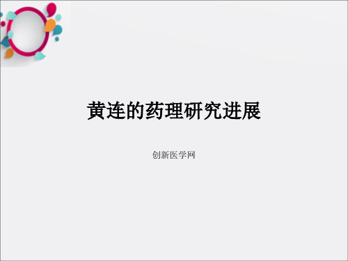 《黄连的药理研究进》PPT课件