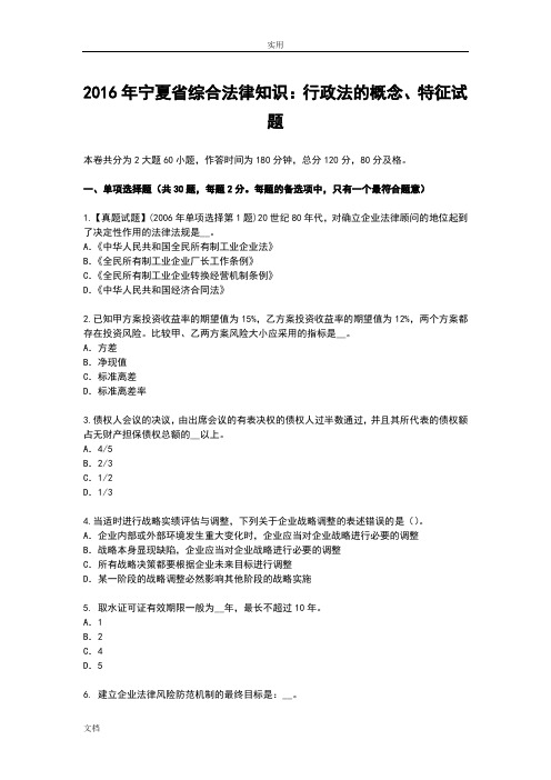 2016年宁夏省综合法律知识：行政法地概念、特征精彩试题