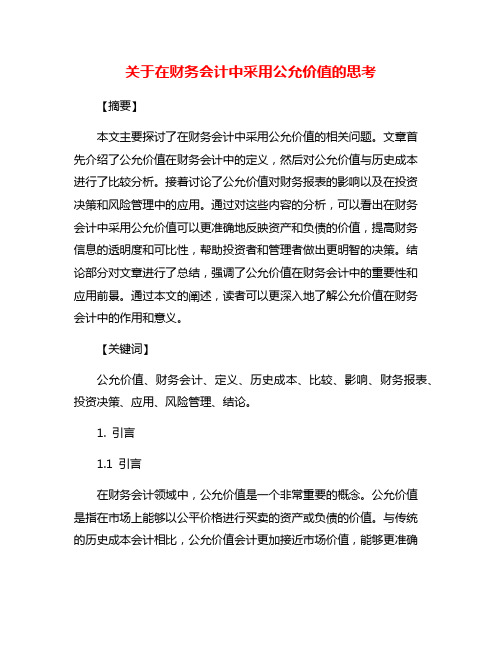 关于在财务会计中采用公允价值的思考