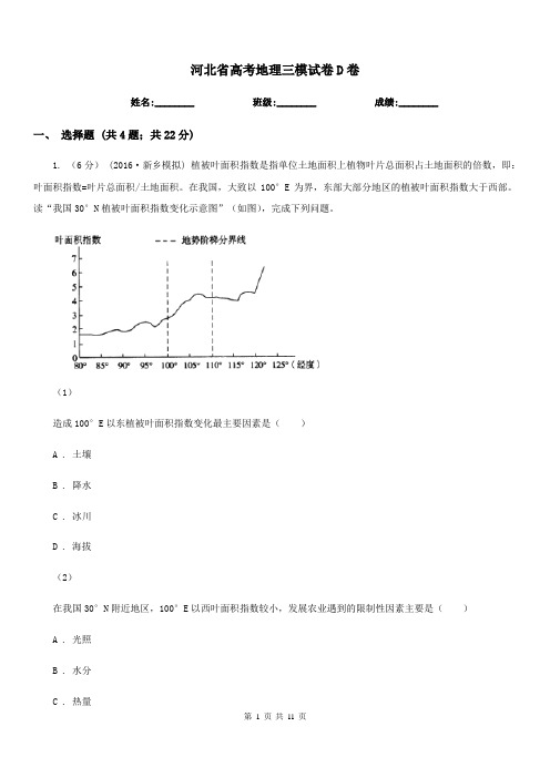 河北省高考地理三模试卷D卷