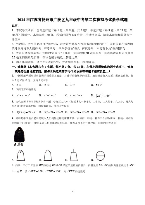 2024年江苏省扬州市广陵区九年级中考第二次模拟考试数学试题(含答案)