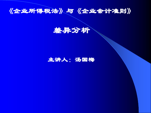 企业所得税法与企业会计准则差异分析