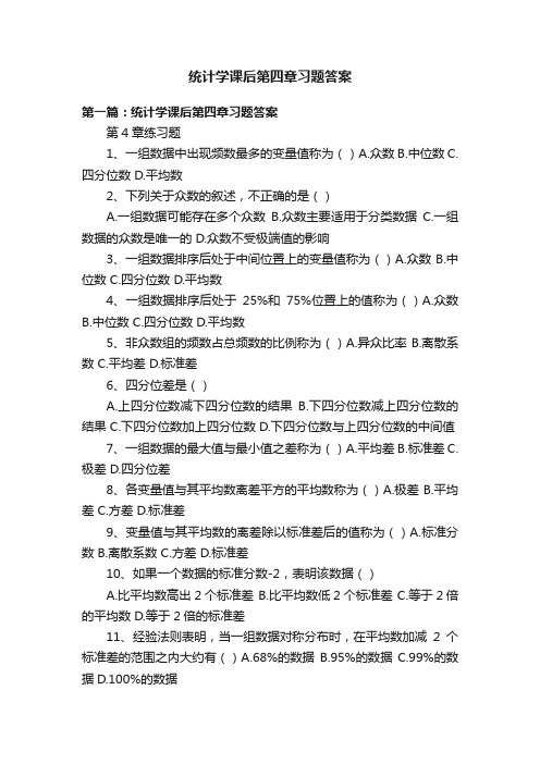 统计学课后第四章习题答案