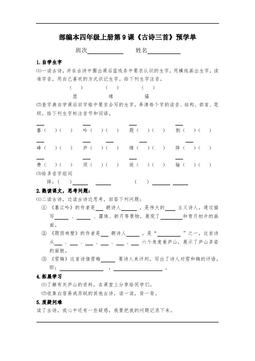 部编本四年级上册第9课《古诗三首》预学单