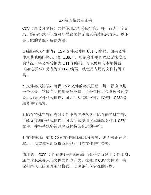 csv编码格式不正确