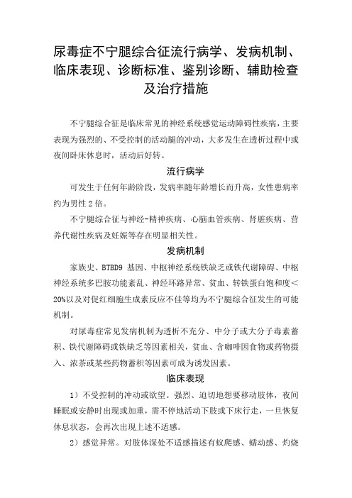 尿毒症不宁腿综合征流行病学、发病机制、临床表现、诊断标准、鉴别诊断、辅助检查及治疗措施