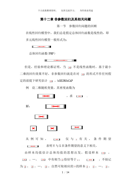 非参数回归(非参数统计,西南财大)