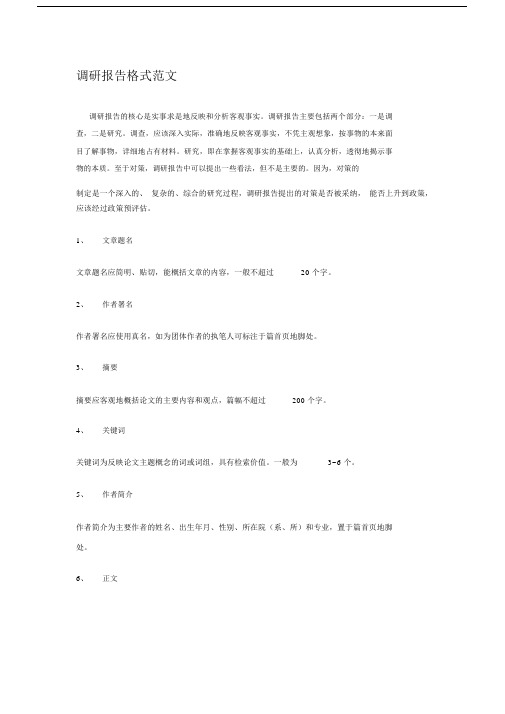 (完整word版)调研报告格式范文.docx