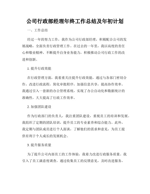 公司行政部经理年终工作总结及年初计划