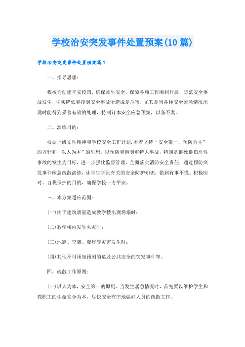 学校治安突发事件处置预案(10篇)