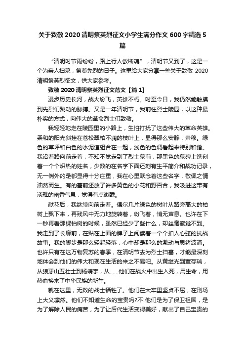 关于致敬2020清明祭英烈征文小学生满分作文600字精选5篇