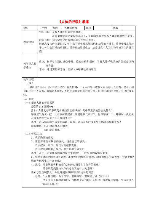 七年级生物下册 人体的呼吸教案 新人教版