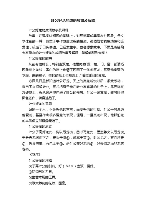 叶公好龙的成语故事及解释