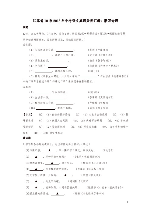 江苏省十市2018年中考语文真题分类汇编默写专题含解析