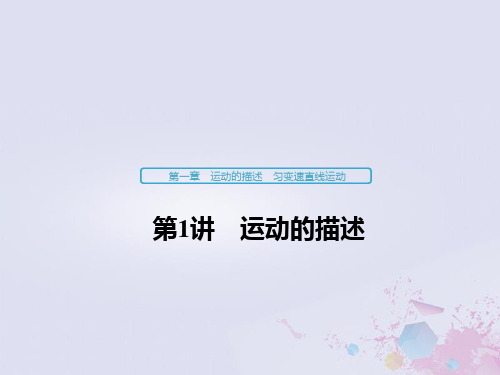 (浙江选考)2020版高考物理大一轮复习第一章运动的描述匀变速直线运动第1讲运动的描述课件