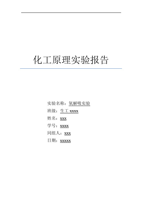 氧解吸_化工原理实验报告