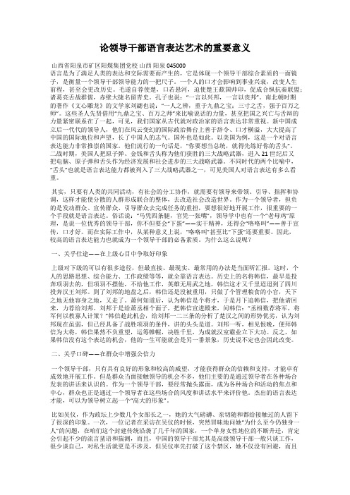 论领导干部语言表达艺术的重要意义