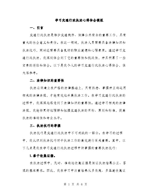 学习交通行政执法心得体会模板（三篇）