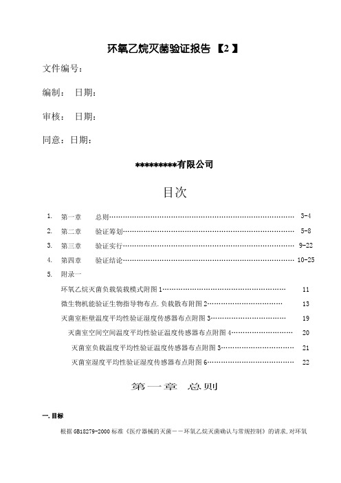 环氧乙烷灭菌验证报告