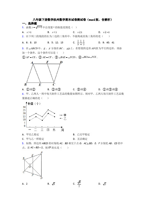 八年级下册数学杭州数学期末试卷测试卷(word版,含解析)