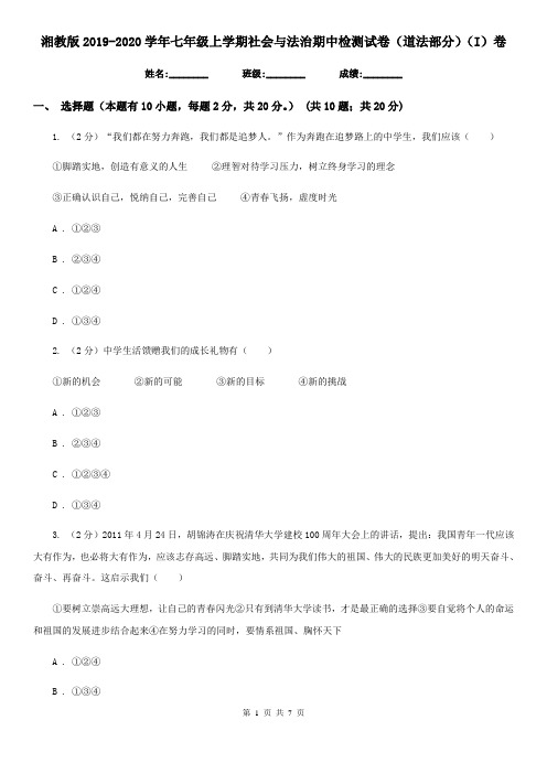 湘教版2019-2020学年七年级上学期社会与法治期中检测试卷(道法部分)(I)卷