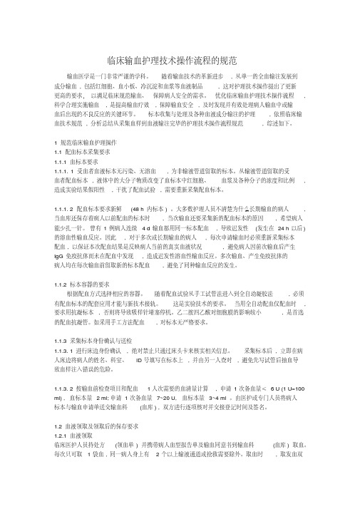 临床输血护理技术操作流程的规范.pdf