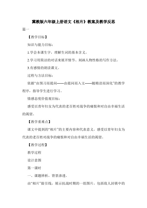 冀教版六年级上册语文《相片》教案及教学反思.doc
