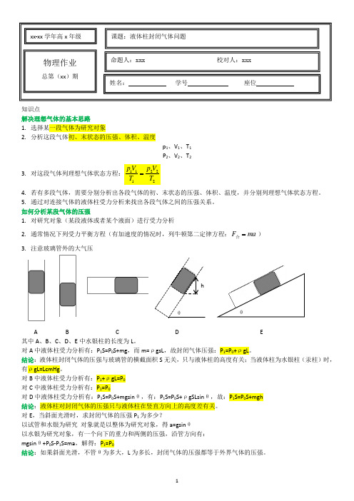 液体柱封闭气体问题