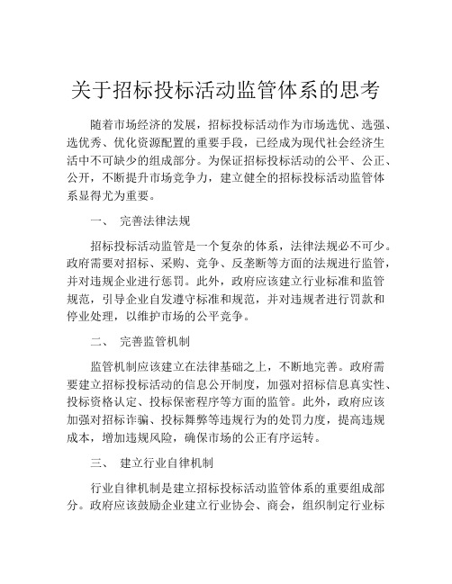 关于招标投标活动监管体系的思考