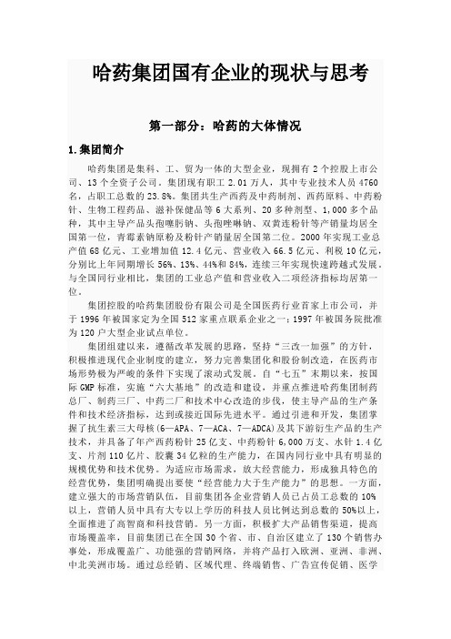 哈药集团国有企业的现状与思考