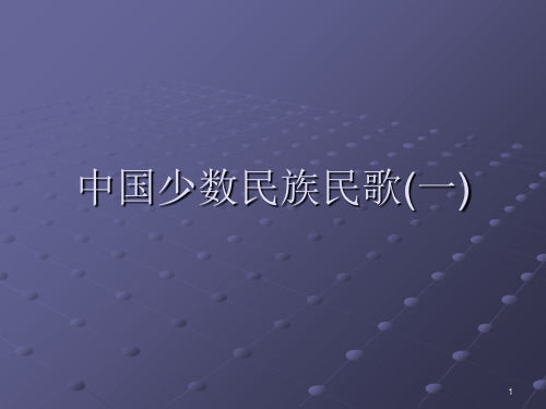 中国少数民族民歌一PPT演示文稿