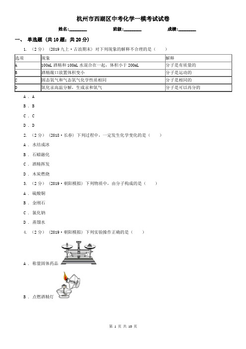 杭州市西湖区中考化学一模考试试卷