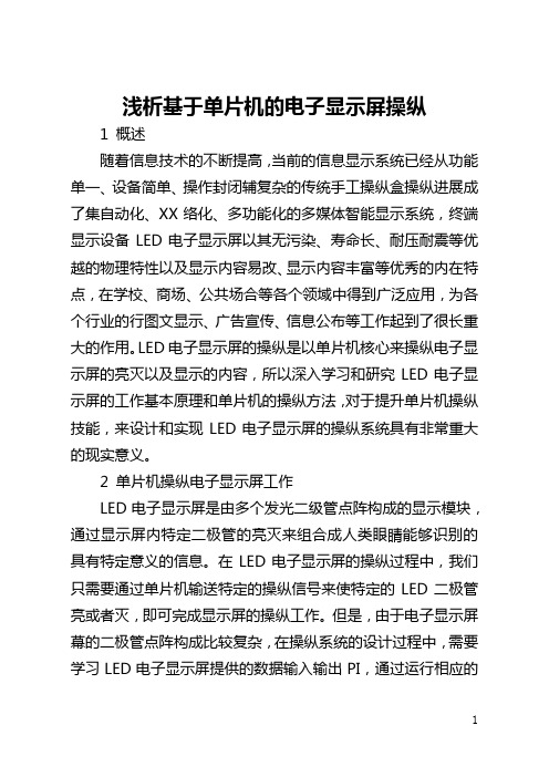 浅析基于单片机的电子显示屏控制(全文)