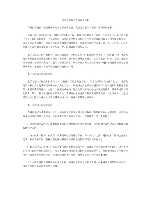 通信工程就业方向前景分析_华清远见