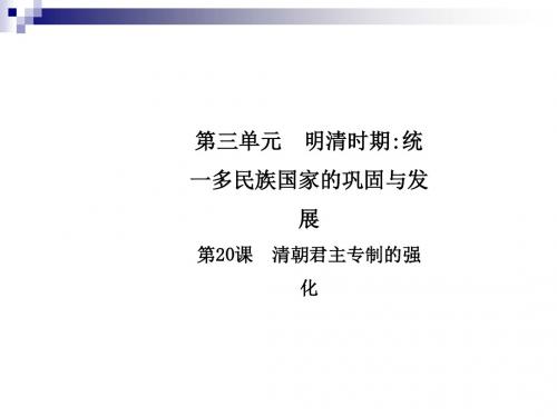 七年级历史下册第三单元明清时期统一多民族国家的巩固与发展第20课清朝君主专制的强化导学课件新人教版