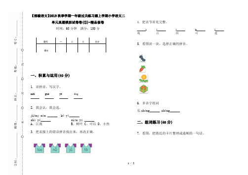 【部编语文】2019秋季学期一年级过关练习题上学期小学语文二单元真题模拟试卷卷(①)-精品套卷