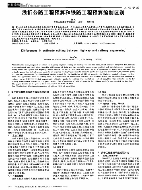 浅析公路工程预算和铁路工程预算编制区别