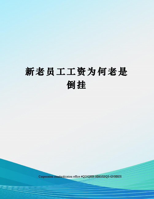 新老员工工资为何老是倒挂