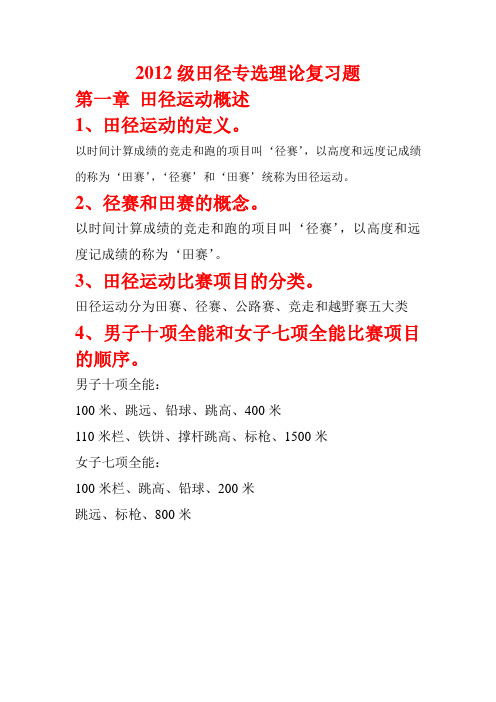 2012级田径专选理论复习题 (自动保存的)(1)