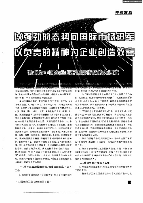 以强劲的态势向国际市场进军以负责的精神为企业创造效益——我们为中国企业打开国际市场的大通道