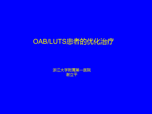 谢立平教授广州-OABLUTS优化治疗-1208