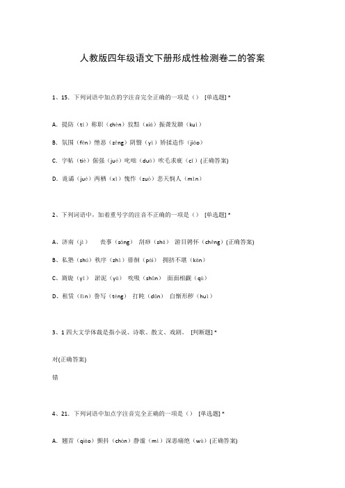 人教版四年级语文下册形成性检测卷二的答案